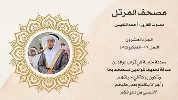 مصحف المرتل الجزء العشرون بصوت القارئ أحمد النفيس 