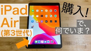 【iPadAir】2019年版 スペースグレーを購入！で、何でいまなの…？