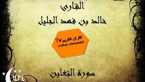 سورة التغابن رمضان 1434 القارئ خالد الجليل I قناة سلطان العواد