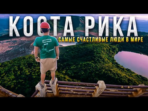 Путешествие по Коста-Рика. Самые счастливые люди Земли. Паос - крупнейший вулкан. Цены, отели, кухня