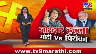 tv9 marathi Special Report | संपत्ती, सोनं ते 5 किलो रेशन; महाराष्ट्रात 2 सभा... मोदी Vs प्रियंका