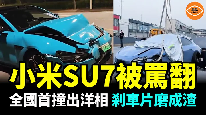 小米SU7「後遺症」不斷被曝光 虛假宣傳氣壞車主 全國首撞成笑話 剎車片碎成渣 - 天天要聞