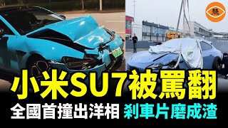 小米SU7「後遺症」不斷被曝光 虛假宣傳氣壞車主 全國首撞成笑話 剎車片碎成渣