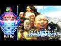 ชิงร้อยชิงล้าน ว้าว ว้าว ว้าว | เซียนหักกระบี่ พิชิตลมปราณสะท้านพิภพ | 7 มี.ค. 64 Full EP