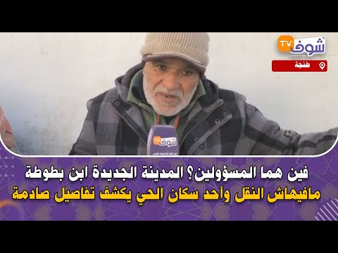 فين هما المسؤولين المدينة الجديدة ابن بطوطة مافيهاش النقل وأحد سكان الحي يكشف تفاصيل صادمة