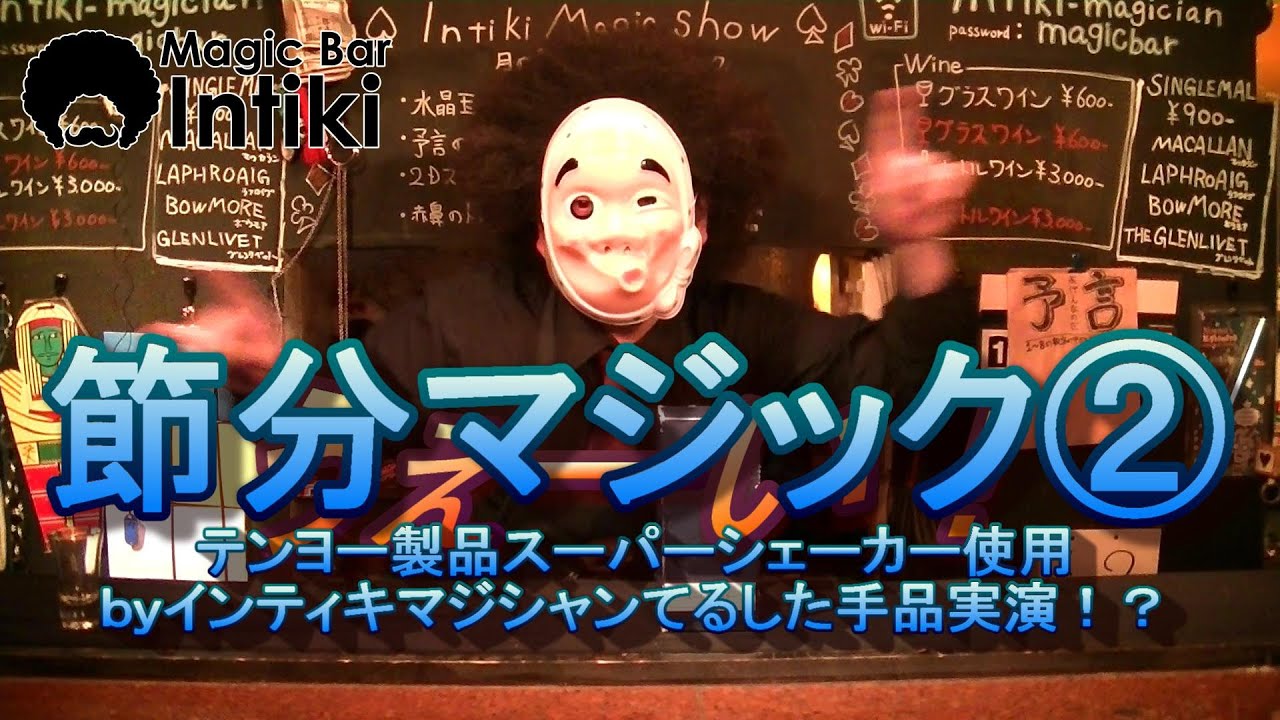 鬼滅の刃・鋼塚さん！？【テンヨーマジック】節分マジック！②テンヨー 