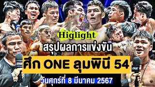 สรุปผลการแข่งขัน ศึก ONE ลุมพินี 54 วันศุกร์ที่ 8 มีนาคม 2567 (พากษ์ไทย+อีสาน)