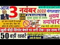Today Breaking News ! आज 03 नवंबर 2020 के मुख्य समाचार बड़ी खबरें PM Modi News, #SBI, UP, Bihar