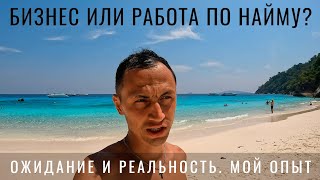 Бизнес. Или работа по найму? Мой опыт. Ожидание и реальность. Бизнес Путешествия Заработок Деньги