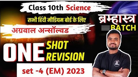 class 10th science unsolved 2023 | set -4(EM) | Rajiv unsolved | agrawal unsolved by Sushil Sir
