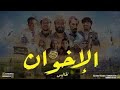 فيلم اخوان حصري بطولة طاليس 