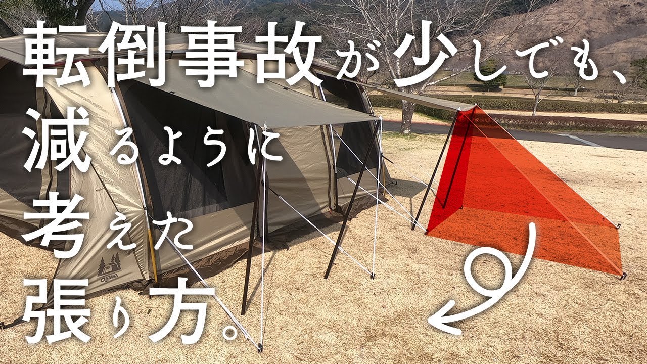 アポロン ogawa・小川・オガワ　テントの新しい跳ね上げ設営 転倒防止に有効なロープワーク