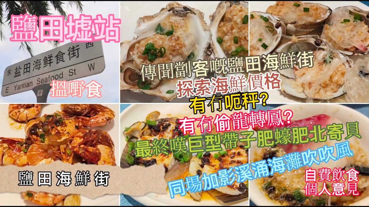 深圳吃喝玩樂 | 鹽田海鮮街 | 探索海鮮價錢 | 有冇呃秤 | 有冇偷龍轉鳳 | 最終嘆肥蠔巨型帶子肥北寄貝 | 溪涌海灘吹吹風 | 三號碼頭海鮮飯店 | 自費飲食純個人意見 | EP123