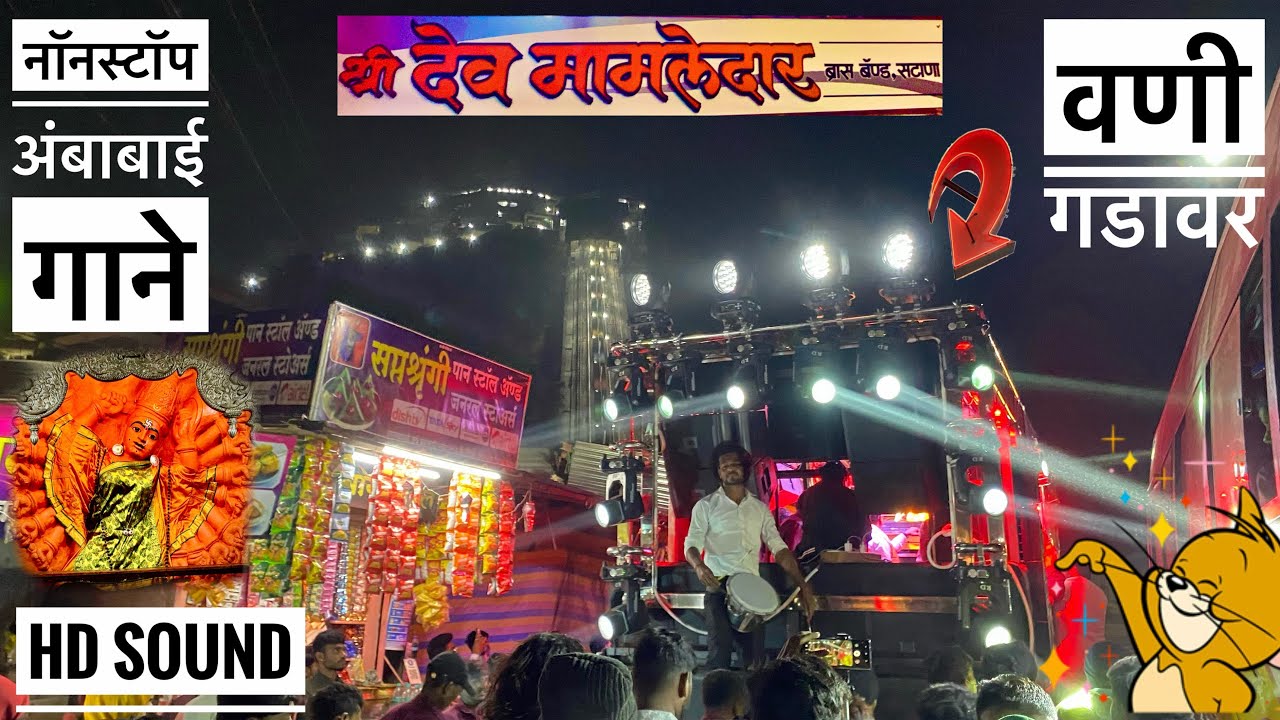 𝐍𝐨𝐧𝐬𝐭𝐨𝐩 𝐒𝐨𝐧𝐠𝐬 🔥🤙 नॉनस्टॉप अंबाबाई गाणे 👉 श्री देवमालेदार 𝐁𝐚𝐧𝐝 सटाणा 💯 #𝐧𝐨𝐧𝐬𝐭𝐨𝐩𝐨𝐩𝐬𝐨𝐧𝐠𝐬 #bandvideo