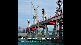 Масштабное строительство мостов в России