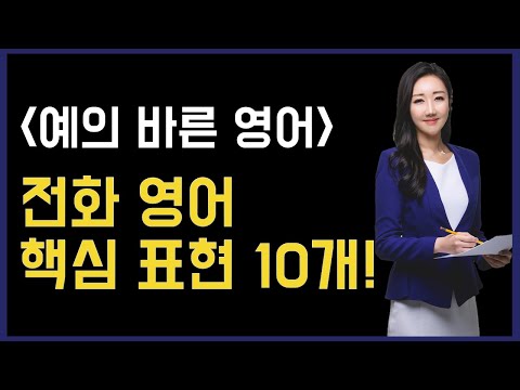   회사에서 쓸 수 있는 예의바른 전화 영어 표현 10개 비즈니스 영어 꿀팁