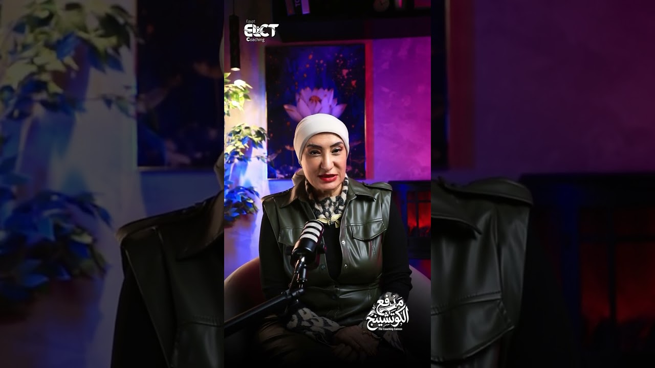 حلقة التعلق المرضي مع كوتش دينا مرزوق في #مدفع_الكوتشينج ELCT 💙#رمضان #coaching