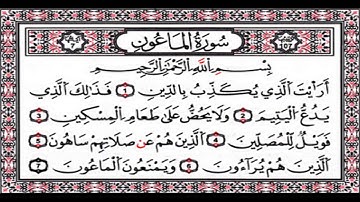 سورة الماعون ( أرأيت الذي يكذب بالدين ) الشيخ احمد العجمي