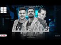الهرم رمضان البرنس و شئلشه و اوشا حضروا يا جدعان احنـا نغيب غبيتنـــااا و نرجع بي هبيتنــا