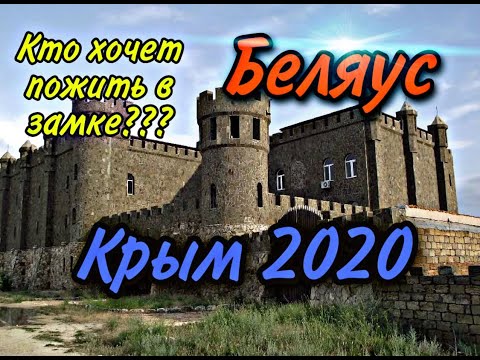 Беляус Крым. Замок