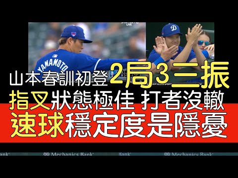 播報看門道》山本由伸大聯盟春訓初登板 2局3三振0四死1安打(2024/2/28)