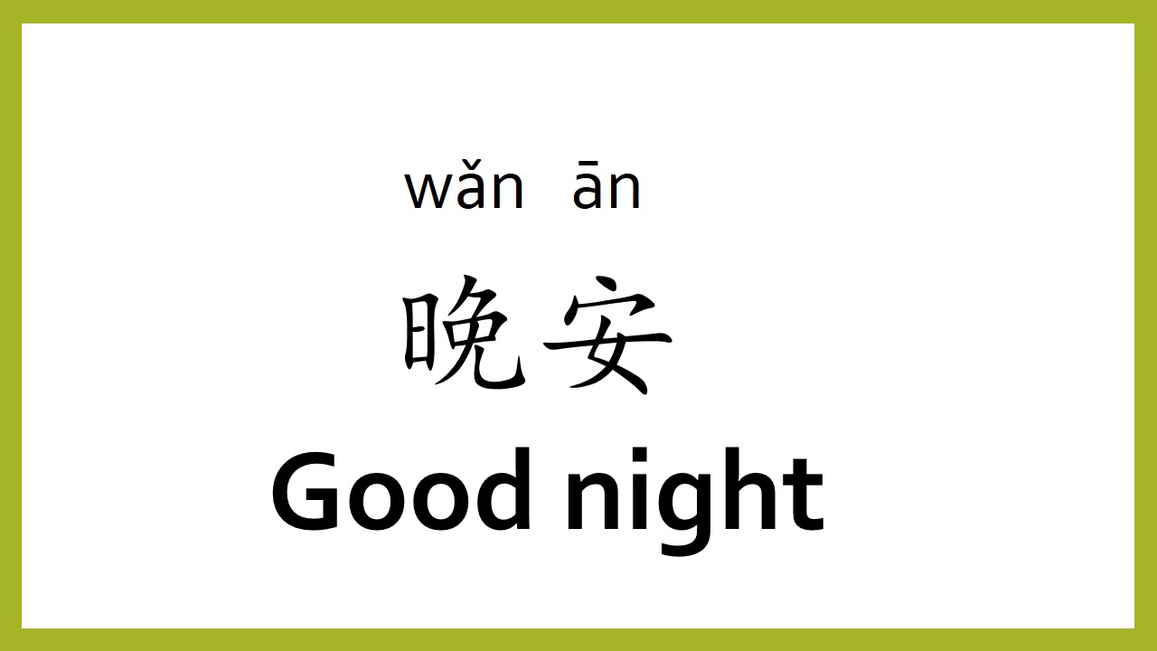 How to say “Good night" in Chinese (mandarin)/Chinese Easy Learning