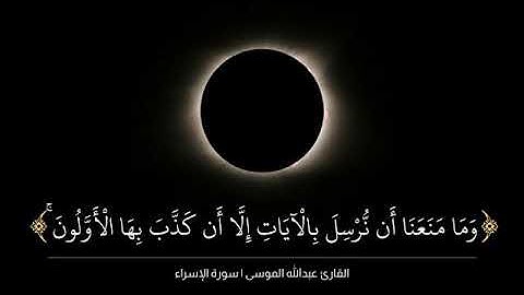 تلاوة قصيرة من سورة اللإسراء بصوت الشيخ عبدالله ~ الموسى