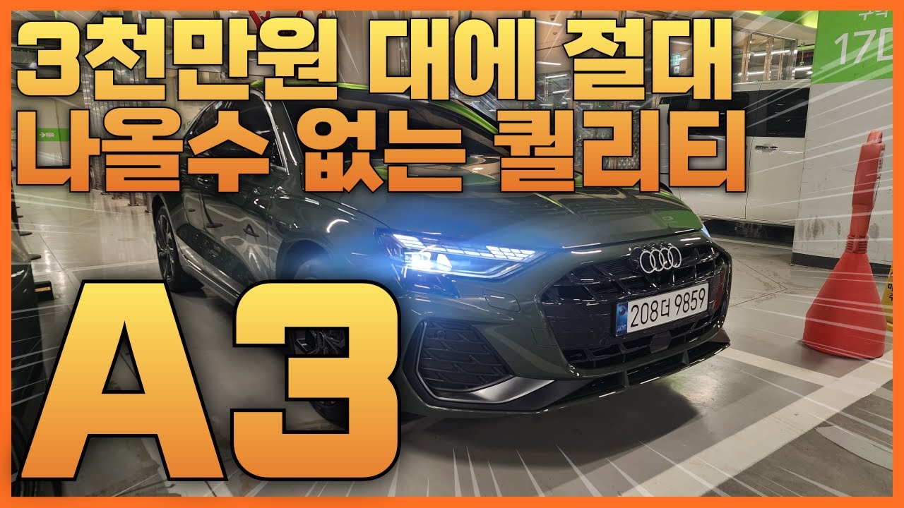 3000만원대에 절대 나올수 없는 수준! 아우디 A3 출고