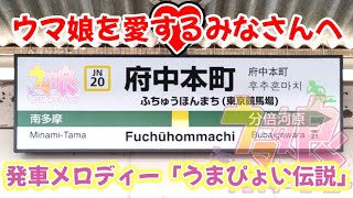 【ウマ娘を愛するみなさんへ】JR南武線 府中本町駅発車メロディー「うまぴょい伝説」[※ネタ] #ウマ娘 #うまぴょい伝説 #南武線 #府中本町 #東京競馬場 #発車メロディー