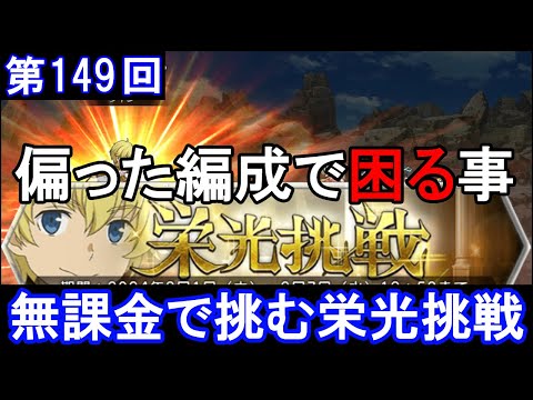 【ダンメモ】無課金で挑む！[第149回]栄光挑戦(2024/02/01)