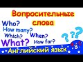 Вопросительные слова в английском языке. Разговорный английский язык. АВС - учить английский!