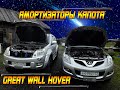 АМОРТИЗАТОРЫ КАПОТА GREAT WALL HOVER H5. ПРОЩАЙ КОЧЕРГА!