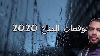 توقعات 2020 المناخ