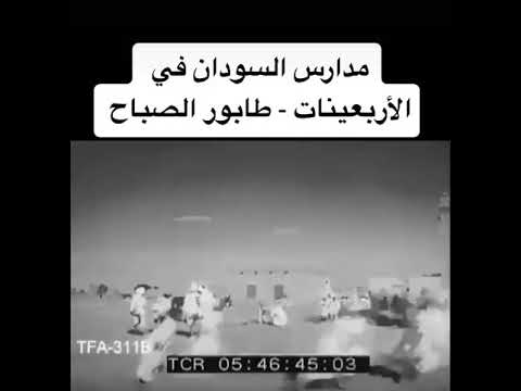 مدارس السودان في الأربعينات طابور الصباح