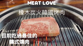 【開特斯拉去遊行-燒肉篇】 ep129 『Meat Love橡木炭火韓國烤肉 信義店』開箱！目前吃過最佳的韓式燒肉，沒有之一。