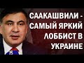 Саакашвили - единственный лоббист демократических ценностей?