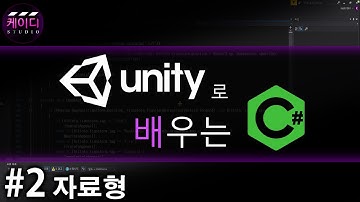 유니티로 배우는 C# 강좌 Part 2 - 자료형