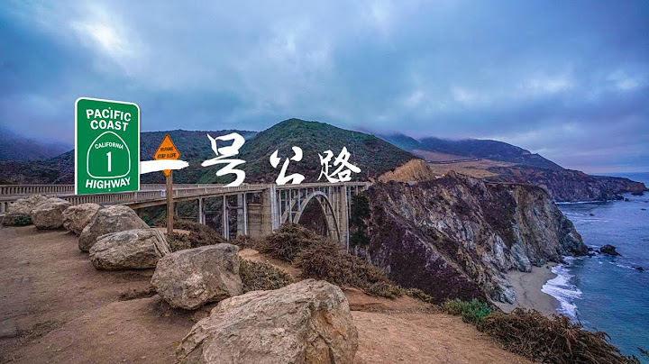 【重製版】美國加州一號公路自駕California Pacific Coast Highway Route 1 Road Trip in USA 4K - 天天要聞
