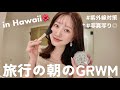 【GRWM】ハワイの朝、出かける準備をしながら雑談🌺