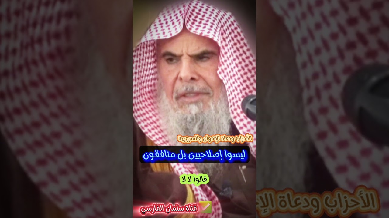 ليسوا إصلاحيين بل منافقون | للشيخ عبدالله القصير