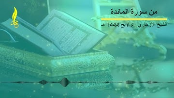 تلاوة خاشعة من سورة المائدة برواية قالون - الشيخ الازهاري