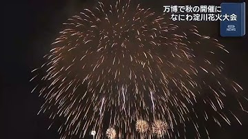 雨降る夜空に鮮やかな花火　「笑ろて、光ってなにわの空に描く未来図！」　第３７回なにわ淀川花火大会　今年は秋の開催