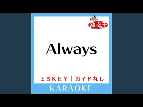 Always -5Key (原曲歌手:西野カナ)