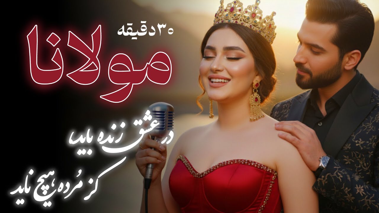 ​۲۰ دقیقه موسیقی آرامش‌بخش | ناب‌ترین غزلیات مولانا (دیوان شمس) برای رهایی ذهن