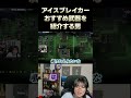 アイスブレイカーのおすすめ武器を紹介する男 #shorts #べこぉ