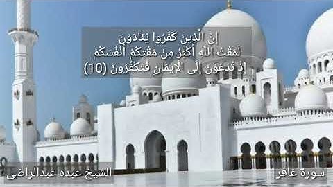 سورة غافر (الآيات: ٧ - ١٧) للشيخ عبده عبد الراضى