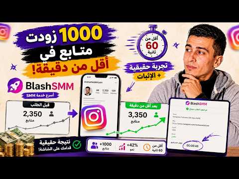 زودت 1000 متابع في أقل من دقيقة 😱 تجربة حقيقية مع موقع زيادة متابعين | BlashSMM