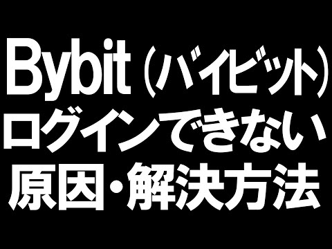   Bybit バイビット にログインできない原因と解決方法を徹底解説