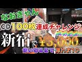 新宿で3千円使い切るまで帰れまテンで目標達成祝いしてみた【奥苑直也】