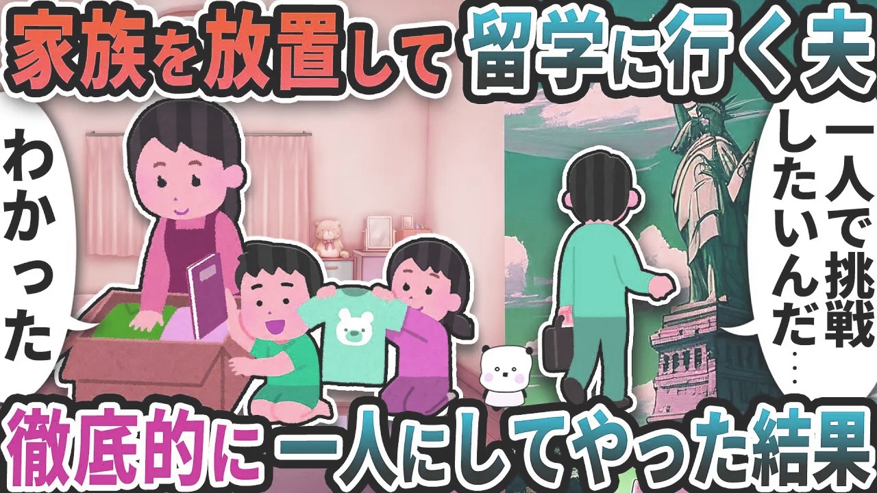 家族を放置して勝手にアメリカへ留学に行く夫→徹底的に一人にしてやった結果【2ch修羅場スレ】【2ch スカッと】